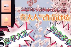 2021年今日头条生机大会百大人气作品评选活动来了，赶快参加吧！视频封面