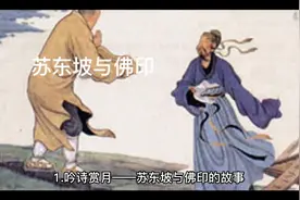 文人故事之-苏东坡与佛印视频封面