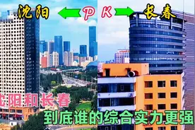 长春和沈阳，东北两大省会城市，来看看到底谁的综合实力更强？视频封面