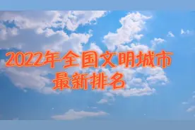 2022年全国文明城市，最新排名，赶紧去看看你家上榜了吗？视频封面