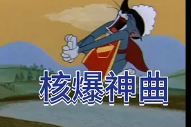 猫和老鼠版《aLlEz核爆神曲》视频封面