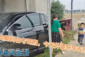肉肉舅妈这两天在考驾照。舅舅不在家，下雨外婆就开车接送。视频封面