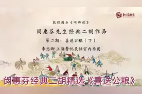 闵惠芬经典二胡精选《喜送公粮》-李志卿主讲（下）Min Huifen's视频封面
