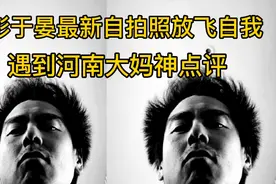 彭于晏最新自拍放飞自我遇到河南大妈神点评视频封面