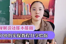 影视解说还能不能做，版权如何解决？2分钟的实操教程分享给你！视频封面