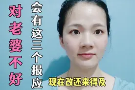 不疼老婆的男人，往往会得到这三种报应，现在改还来得及视频封面