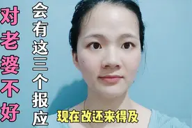 不疼老婆的男人，往往会得到这三种报应，现在改还来得及视频封面