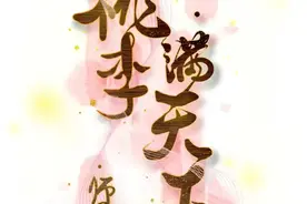 教师要努力成为教育的大先生视频封面