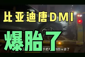 比亚迪唐DMI 行驶7500公里爆胎了，没有备胎真的是坑，只能叫拖车视频封面