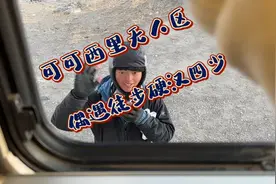 可可西里无人区，偶遇徒步的四少顿时心里……..视频封面