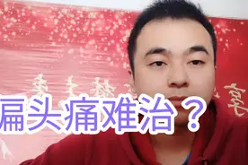 偏头痛用这个针灸效果不好？那就用这个穴位看看！视频封面