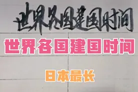 世界各国建国时间，日本最长，美国两百多年视频封面
