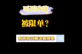 美团众包被限单可否冲破？1分钟教会你解决这个问题