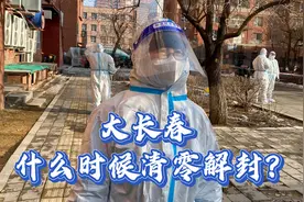 3月24日的大长春，封城半个月了，啥时候清零解封？视频封面