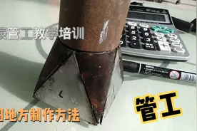 管工教学，天圆地方制作方法视频封面
