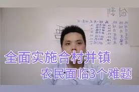 农村实施合村并镇，农民面临3个选择题，农民请留意视频封面