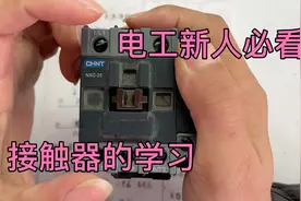 电工新人必看，接触器必学知识视频封面