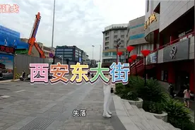 曾经的西北第一金街西安东大街，这改造速度把人气都改完了视频封面