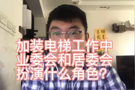加装电梯，工作中，业委会和居委会分别扮演什么角色？视频封面