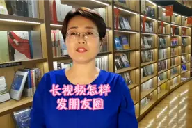 超长视频怎样发到朋友圈，两个办法，多长的视频都能发朋友圈！