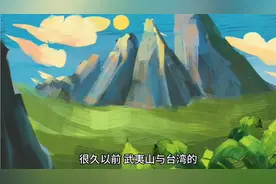 你知道台湾海峡的由来吗视频封面
