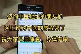 咨询中医地址的朋友们，网上预约中医的教程来了，祝大家早日康复