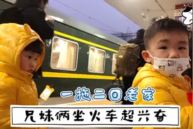 全职妈妈一拖二错峰回老家，兄妹俩坐火车超级兴奋！晚上都不睡！视频封面