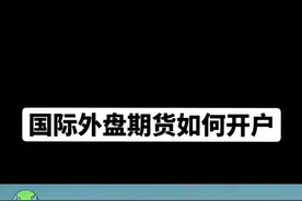 国际期货如何交易，如何正确开户！视频封面