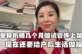 单身折腾几个月做试管怀上龙凤胎，现在还要为产后生活做好规划视频封面
