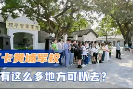 探访广州黄埔军校，必须上轮渡才能上岛，岛上还有神秘军事基地视频封面
