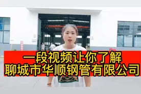 无缝钢管价格忽高忽低捉摸不透我带你走进聊城市华顺钢管有限公司视频封面
