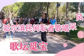 哈尔滨松花江畔民间歌者演唱经典歌曲采风，女歌者神采飞扬，醉人视频封面
