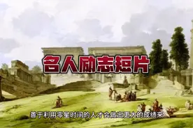 名人励志故事视频封面