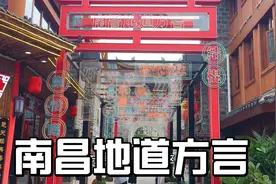 为什么外地人觉得南昌方言像是在吵架？真相来了,教你说南昌方言视频封面