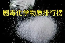 剧毒化学物质排行榜:砒霜排名第13，敌敌畏排名第18视频封面