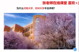 为什么河南大学，郑州大学不会合并呢？视频封面
