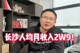 长沙人均月收入有多少！视频封面