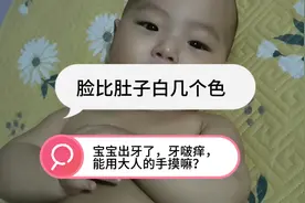 宝宝全身就脸白，头皮白，快6个月的宝宝出牙痒怎么办？视频封面