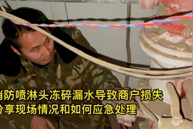 消防喷淋头冻碎导致商户损失分享现场情况和如何应急处理视频封面