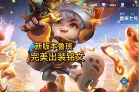新版本鲁班最强出装铭文，出装细节教学！视频封面