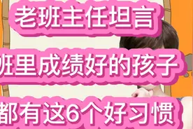 30年班主任坦言：班里成绩好的孩子，都有这6个好习惯！视频封面