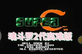 魂斗罗2代高难度改版，开局就是一个坑！视频封面