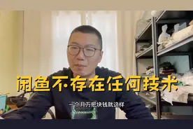 我做闲鱼就是四个号来回搞，单量不大曝光不高，玩着玩着就起来了
