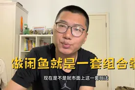 闲鱼就永远是那一套组合拳，来来回回几年了，一招鲜吃遍天视频封面