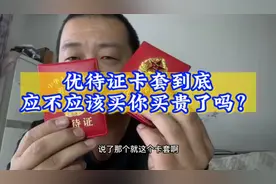 优待证卡套到底应不应该买视频封面