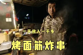 河南80后小伙街边摆摊卖烤面筋炸串，一天净收入一千多，太给力了