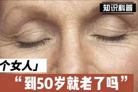 一个女人到了50岁就老了吗？视频封面