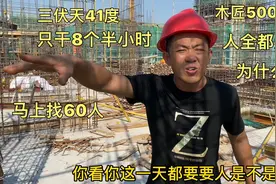 三伏天41度木匠500一天，只干8个半小时，结果人都走了为什么呢视频封面