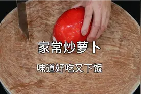 萝卜怎么炒味道好吃又下饭？学会这种做法，全家夸你是大厨！视频封面