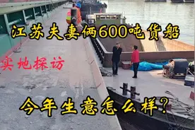 实拍江苏夫妻一艘600吨船从无锡江阴到苏州张家港一趟能挣多少钱视频封面